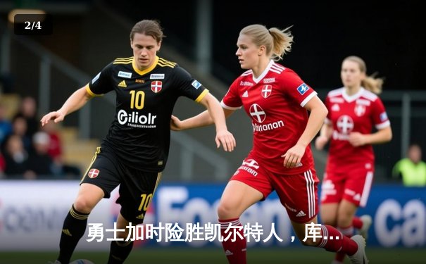 勇士加时险胜凯尔特人，库里狂砍43分上演三分雨 - 2