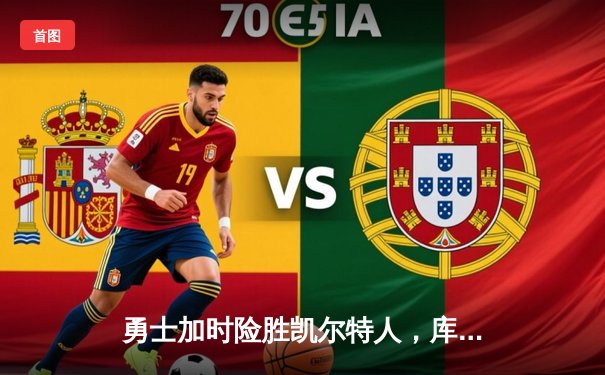 勇士加时险胜凯尔特人，库里狂砍43分上演三分雨