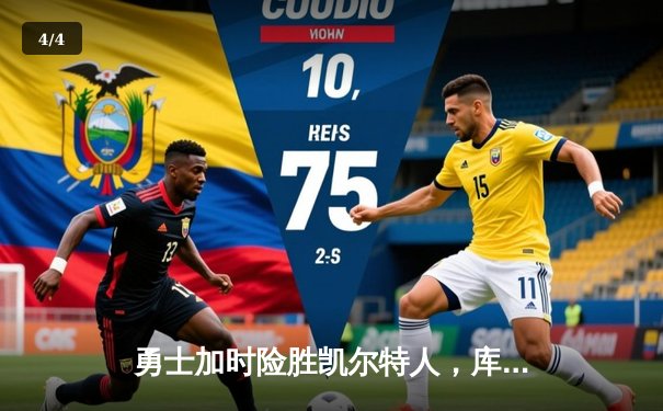 勇士加时险胜凯尔特人，库里狂砍43分上演三分雨 - 4