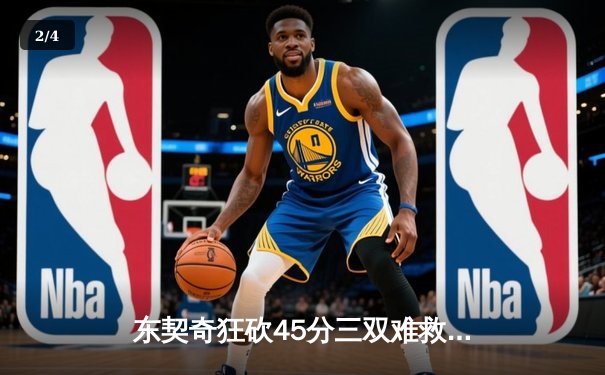 东契奇狂砍45分三双难救主，独行侠加时憾负凯尔特人总分0-2落后 - 2