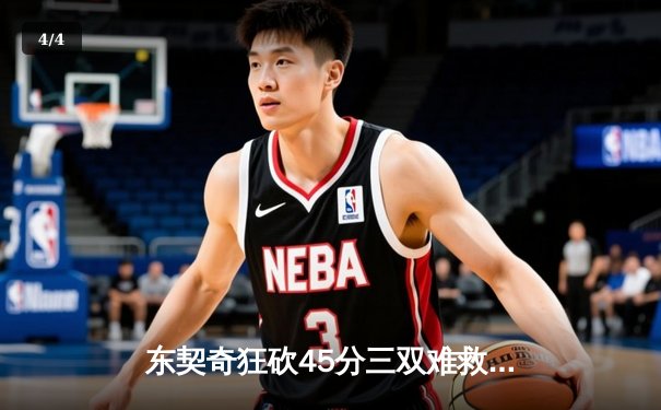 东契奇狂砍45分三双难救主，独行侠加时憾负凯尔特人总分0-2落后 - 4
