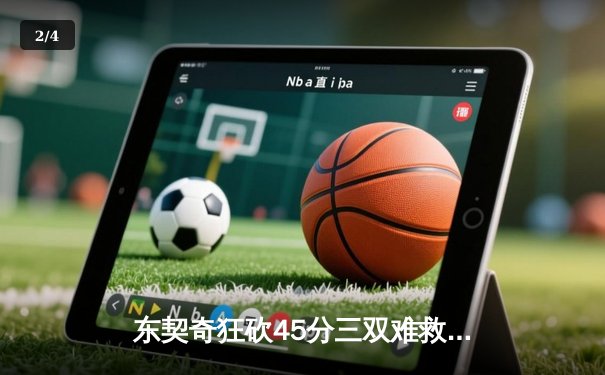 东契奇狂砍45分三双难救主，独行侠加时憾负凯尔特人总分0-2落后 - 2