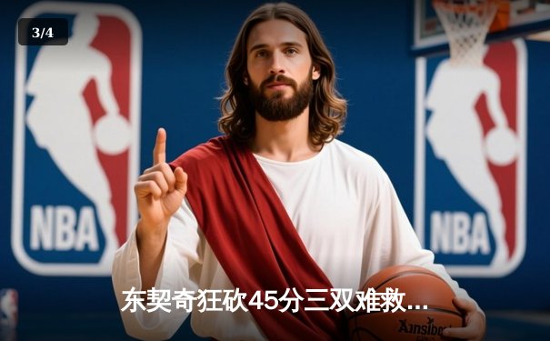 东契奇狂砍45分三双难救主，独行侠加时憾负凯尔特人总分0-2落后 - 3