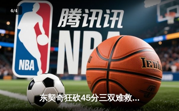 东契奇狂砍45分三双难救主，独行侠加时憾负凯尔特人总分0-2落后 - 4