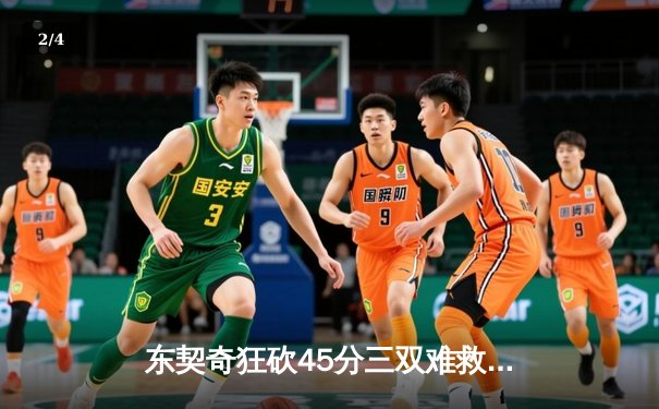 东契奇狂砍45分三双难救主，独行侠加时憾负凯尔特人总分0-2落后 - 2