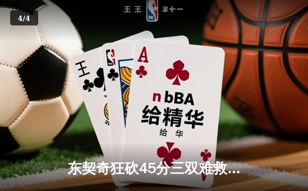 东契奇狂砍45分三双难救主，独行侠加时憾负凯尔特人总分0-2落后 - 4