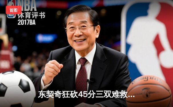 东契奇狂砍45分三双难救主，独行侠加时憾负凯尔特人总分0-2落后