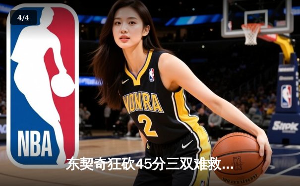 东契奇狂砍45分三双难救主，独行侠加时憾负凯尔特人总分0-2落后 - 4