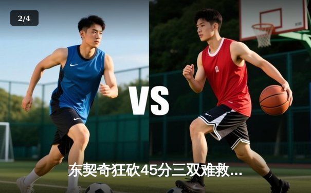 东契奇狂砍45分三双难救主，独行侠加时憾负凯尔特人总分0-2落后 - 2