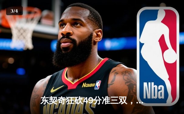 东契奇狂砍49分准三双，独行侠加时险胜篮网迎五连胜 - 3