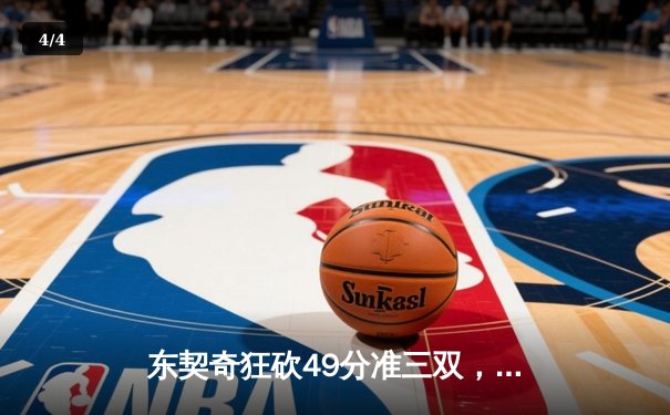 东契奇狂砍49分准三双，独行侠加时险胜篮网迎五连胜 - 4