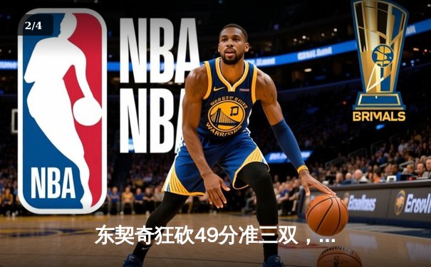 东契奇狂砍49分准三双，独行侠加时险胜篮网迎三连胜 - 2