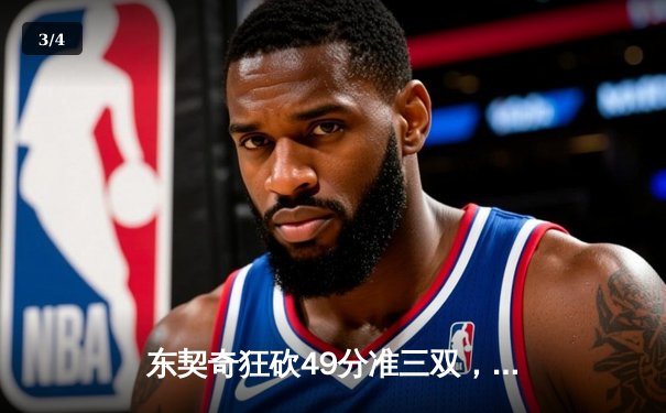 东契奇狂砍49分准三双，独行侠加时险胜篮网迎三连胜 - 3