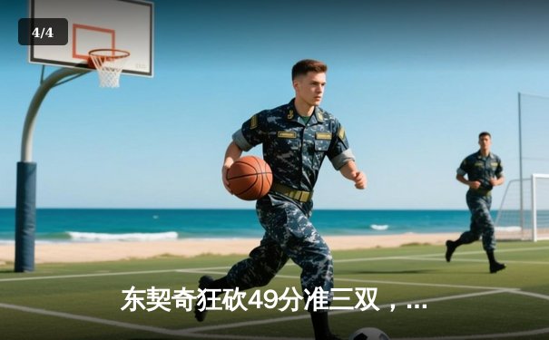 东契奇狂砍49分准三双，独行侠加时险胜篮网迎三连胜 - 4
