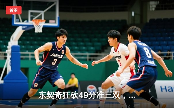 东契奇狂砍49分准三双，独行侠加时险胜篮网迎三连胜