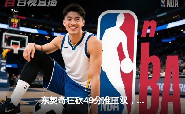 东契奇狂砍49分准三双，独行侠加时险胜篮网迎三连胜 - 2
