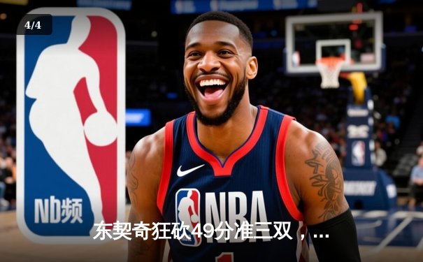 东契奇狂砍49分准三双，独行侠加时险胜篮网迎三连胜 - 4