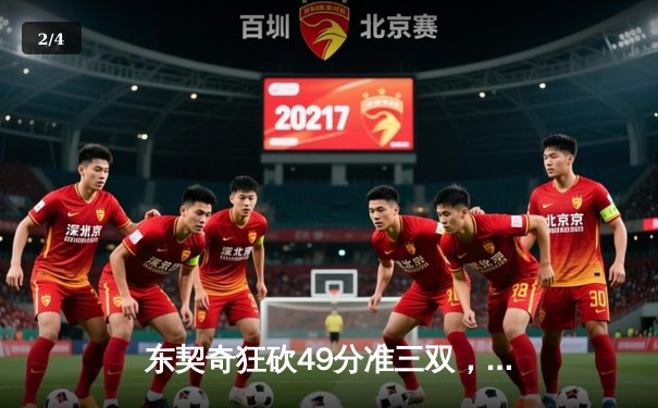 东契奇狂砍49分准三双，独行侠加时险胜篮网迎五连胜 - 2