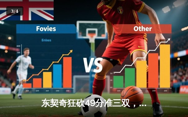 东契奇狂砍49分准三双，独行侠加时险胜篮网迎五连胜 - 3