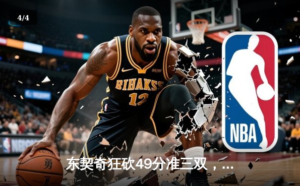 东契奇狂砍49分准三双，独行侠加时险胜篮网迎五连胜 - 4