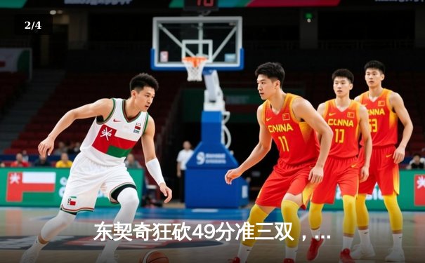 东契奇狂砍49分准三双，独行侠加时险胜篮网迎五连胜 - 2