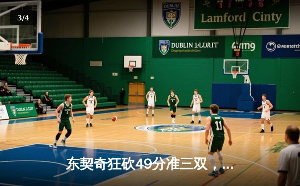 东契奇狂砍49分准三双，独行侠加时险胜篮网迎五连胜 - 3