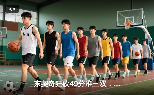东契奇狂砍49分准三双，独行侠加时险胜篮网迎五连胜 - 4