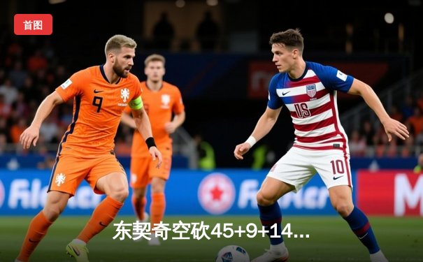东契奇空砍45+9+14独木难支，独行侠加时憾负凯尔特人总分0-2落后