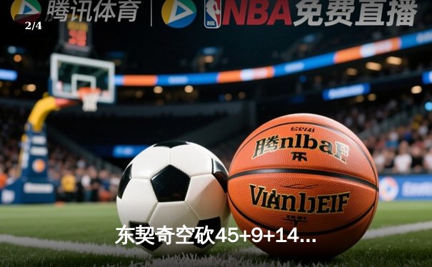 东契奇空砍45+9+14独木难支，独行侠加时憾负凯尔特人总分0-2落后 - 2