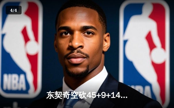 东契奇空砍45+9+14独木难支，独行侠加时憾负凯尔特人总分0-2落后 - 4