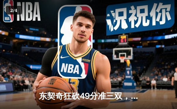 东契奇狂砍49分准三双，独行侠加时险胜篮网迎三连胜 - 2