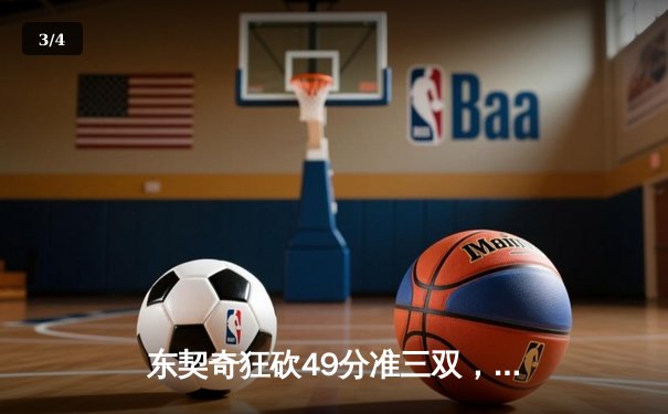 东契奇狂砍49分准三双，独行侠加时险胜篮网迎三连胜 - 3