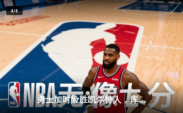 勇士加时险胜凯尔特人，库里狂砍43分刷新历史三分纪录 - 4