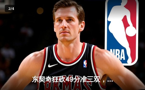 东契奇狂砍49分准三双，独行侠加时险胜篮网迎三连胜 - 2
