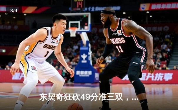 东契奇狂砍49分准三双，独行侠加时险胜篮网迎三连胜 - 3