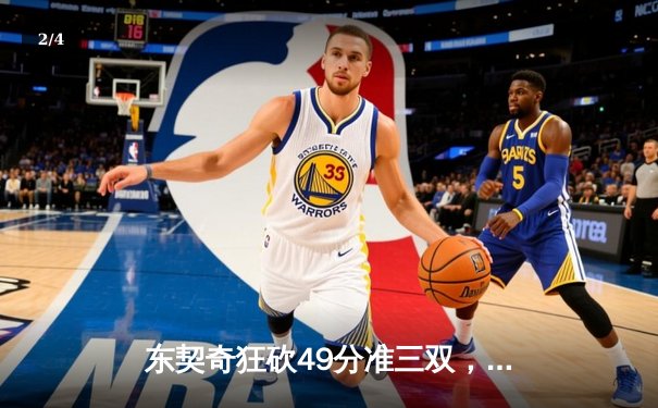 东契奇狂砍49分准三双，独行侠加时险胜篮网迎三连胜 - 2