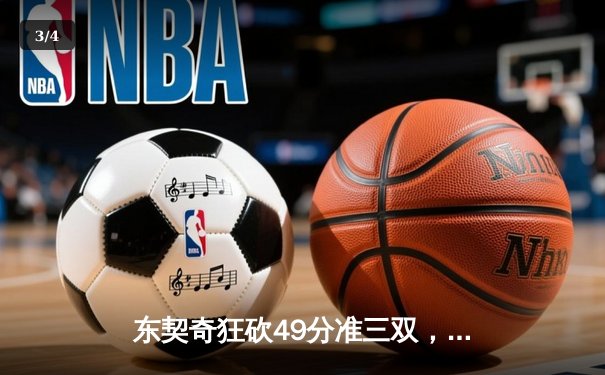 东契奇狂砍49分准三双，独行侠加时险胜篮网迎三连胜 - 3