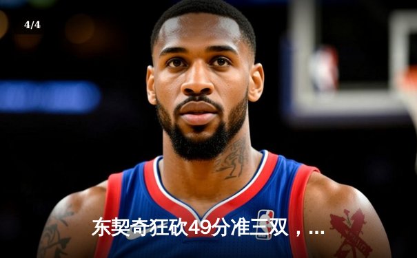 东契奇狂砍49分准三双，独行侠加时险胜篮网迎三连胜 - 4