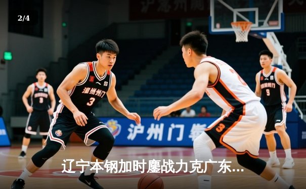 辽宁本钢加时鏖战力克广东宏远，张镇麟39分创生涯新高 - 2