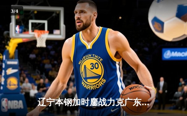 辽宁本钢加时鏖战力克广东宏远，张镇麟39分创生涯新高 - 3