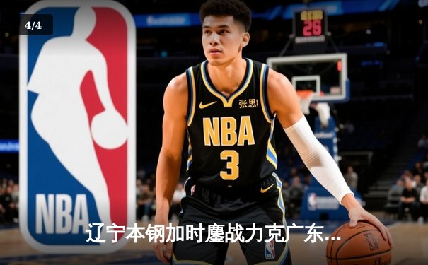 辽宁本钢加时鏖战力克广东宏远，张镇麟39分创生涯新高 - 4