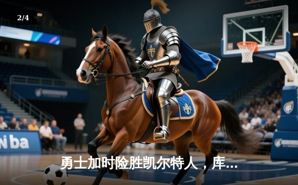 勇士加时险胜凯尔特人，库里狂砍43分率队完成17分逆转 - 2