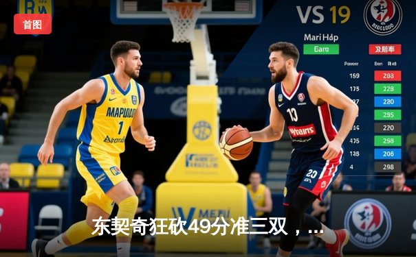 东契奇狂砍49分准三双，独行侠加时险胜篮网迎三连胜