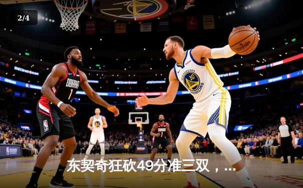 东契奇狂砍49分准三双，独行侠加时险胜篮网迎三连胜 - 2