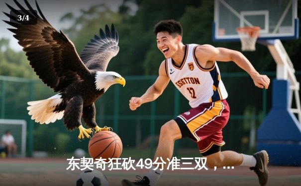 东契奇狂砍49分准三双，独行侠加时险胜篮网迎三连胜 - 3