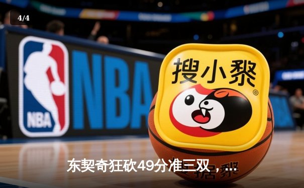 东契奇狂砍49分准三双，独行侠加时险胜篮网迎三连胜 - 4