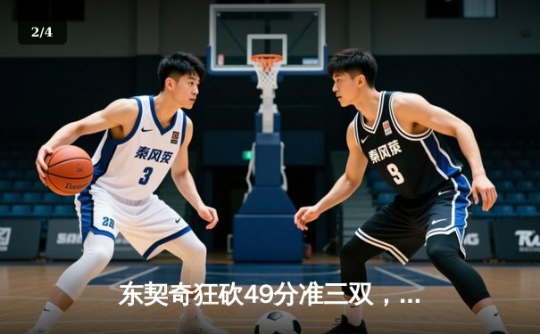 东契奇狂砍49分准三双，独行侠加时险胜篮网迎三连胜 - 2