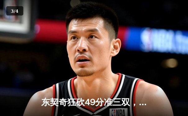 东契奇狂砍49分准三双，独行侠加时险胜篮网迎三连胜 - 3
