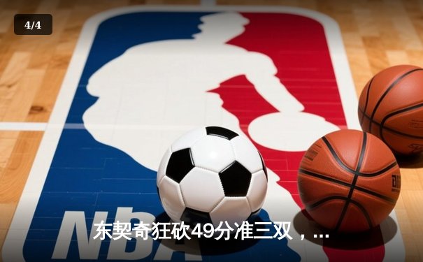 东契奇狂砍49分准三双，独行侠加时险胜篮网迎三连胜 - 4