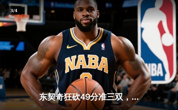 东契奇狂砍49分准三双，独行侠加时险胜篮网迎三连胜 - 3